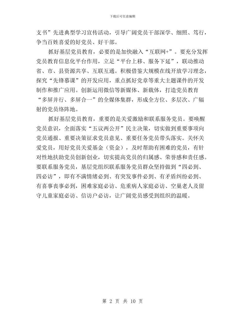 三严三实专题心得体会：从严从实抓好基层党员教育与三严三实专题教育专栏汇编_第2页