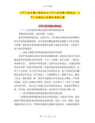 三严三实专题心得体会与三严三实专题心得体会：三严三实推动公安事业发展汇编