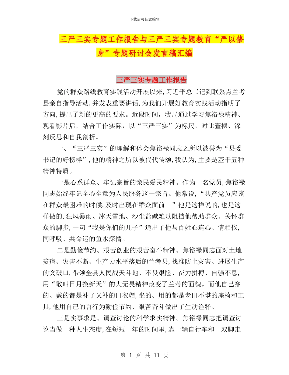 三严三实专题工作报告与三严三实专题教育“严以修身”专题研讨会发言稿汇编_第1页