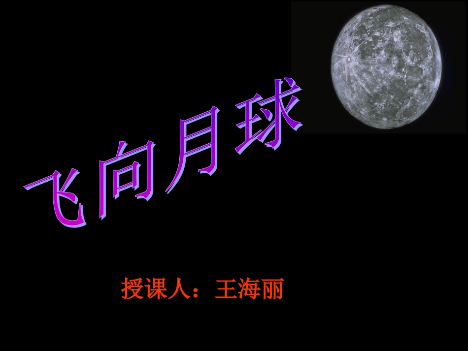 《飞向月球》PPT课件 (2)_第1页