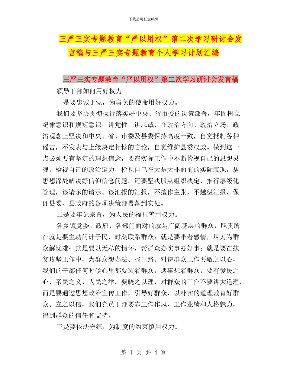 三严三实专题教育“严以用权”第二次学习研讨会发言稿与三严三实专题教育个人学习计划汇编_第1页