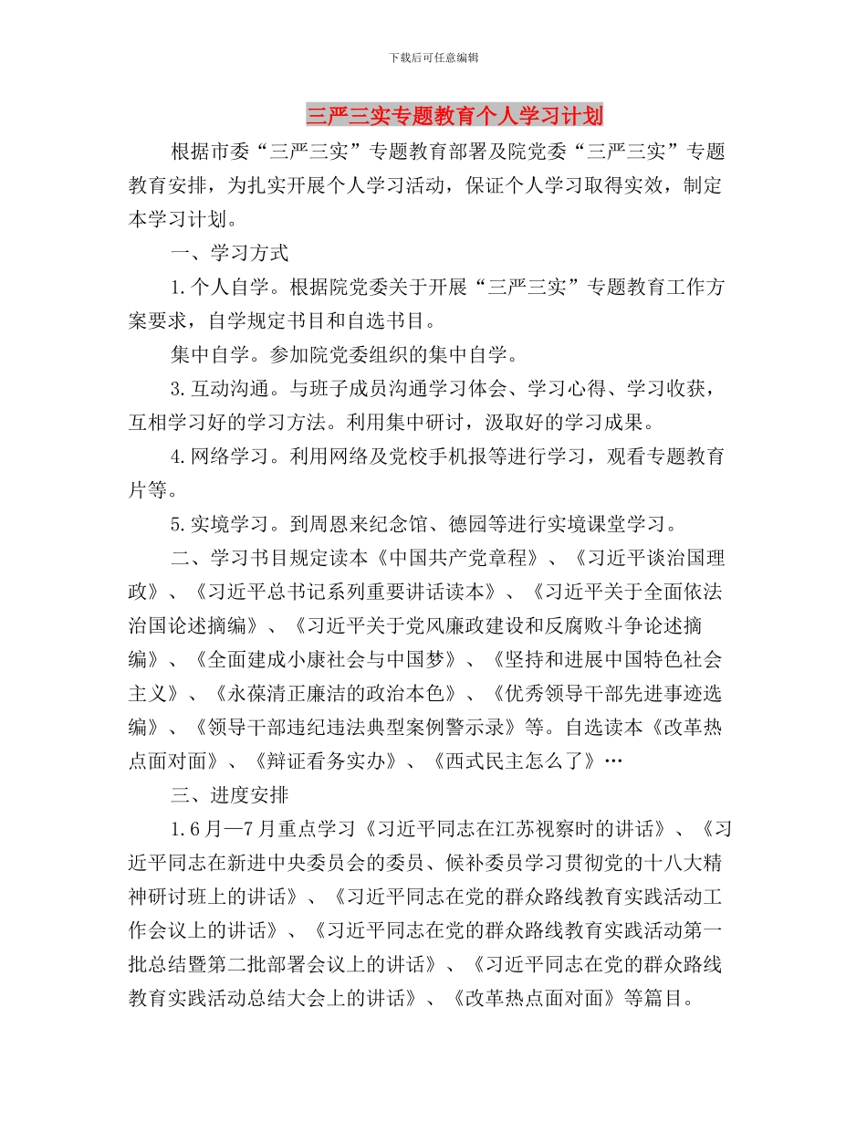 三严三实专题教育“严以用权”第二次学习研讨会发言稿与三严三实专题教育个人学习计划汇编_第3页