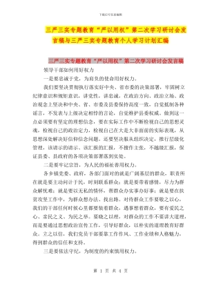 三严三实专题教育“严以用权”第二次学习研讨会发言稿与三严三实专题教育个人学习计划汇编