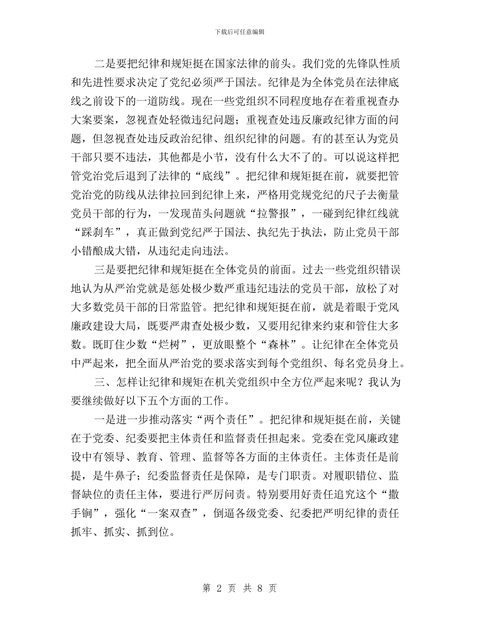 三严三实专题心得体会：要自觉把纪律和规矩挺在前与三严三实专题教育严以修身专题发言汇编_第2页