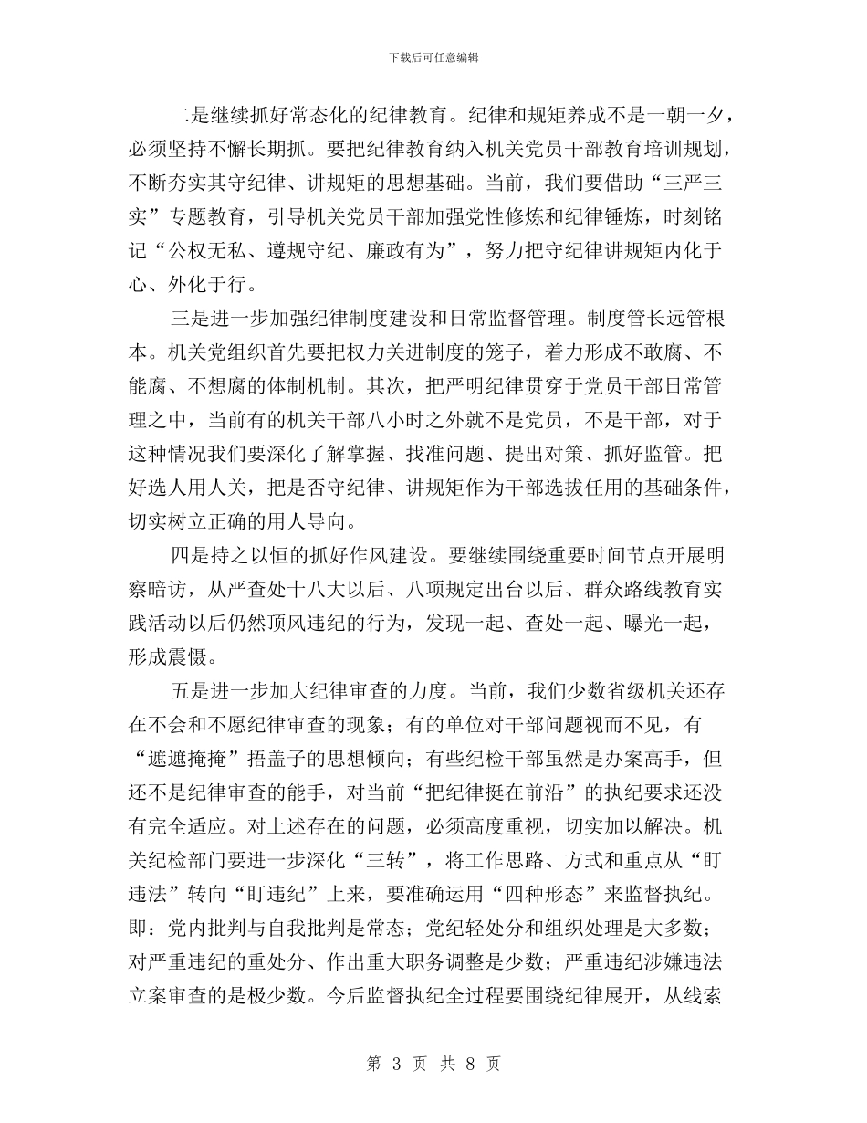 三严三实专题心得体会：要自觉把纪律和规矩挺在前与三严三实专题教育严以修身专题发言汇编_第3页