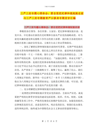 三严三实专题心得体会：要自觉把纪律和规矩挺在前与三严三实专题教育严以修身专题发言汇编