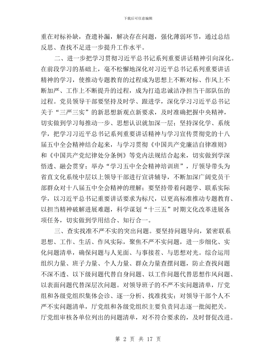 三严三实专题教育“回头看”及做好下步有关工作通知与三严三实专题教育个人整改方案3篇汇编_第2页