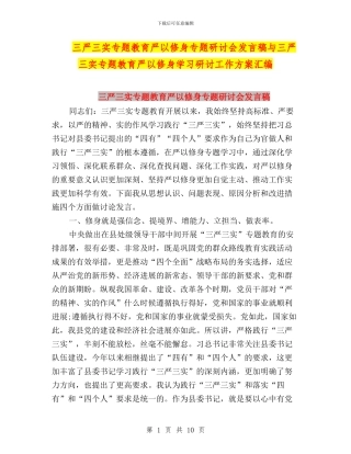 三严三实专题教育严以修身专题研讨会发言稿与三严三实专题教育严以修身学习研讨工作方案汇编
