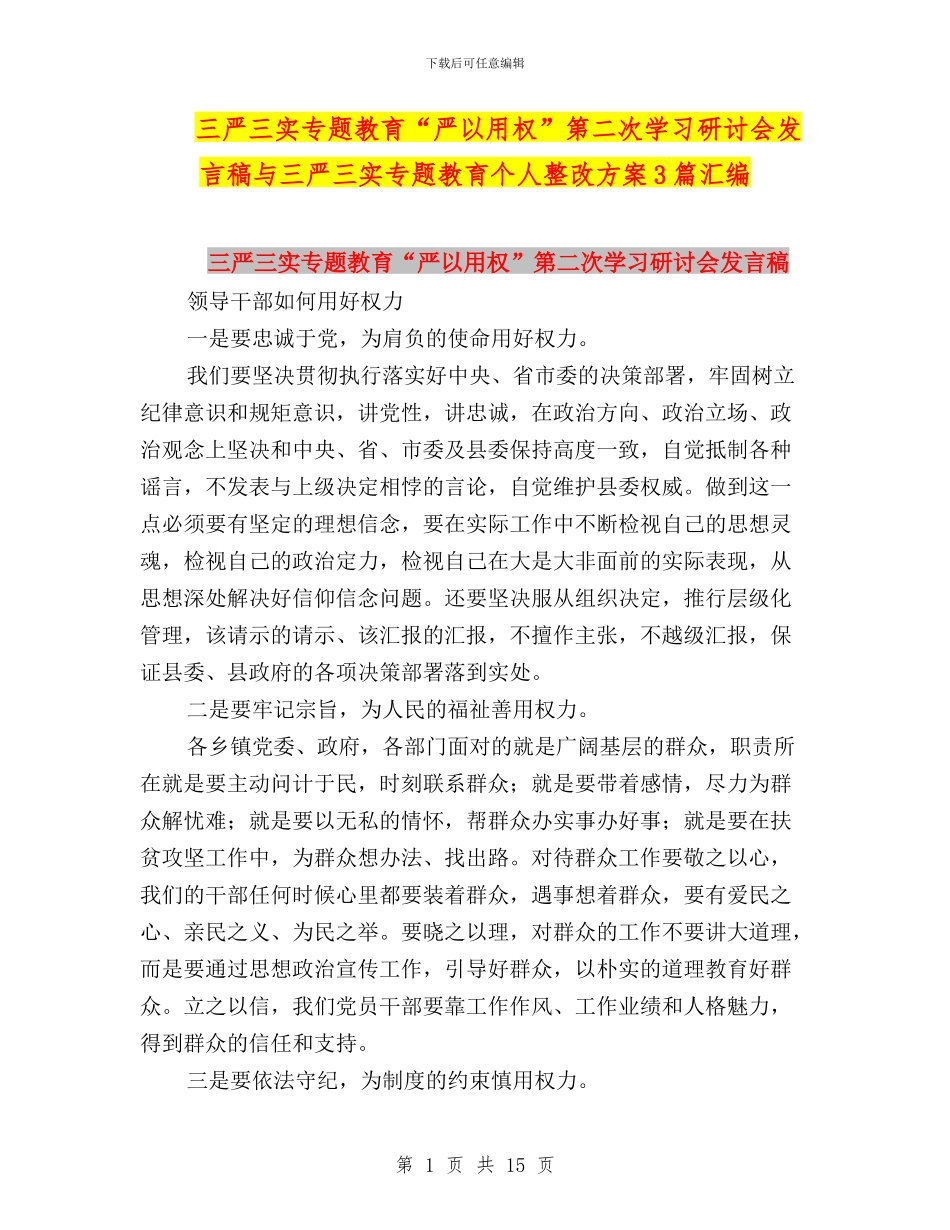 三严三实专题教育“严以用权”第二次学习研讨会发言稿与三严三实专题教育个人整改方案3篇汇编_第1页