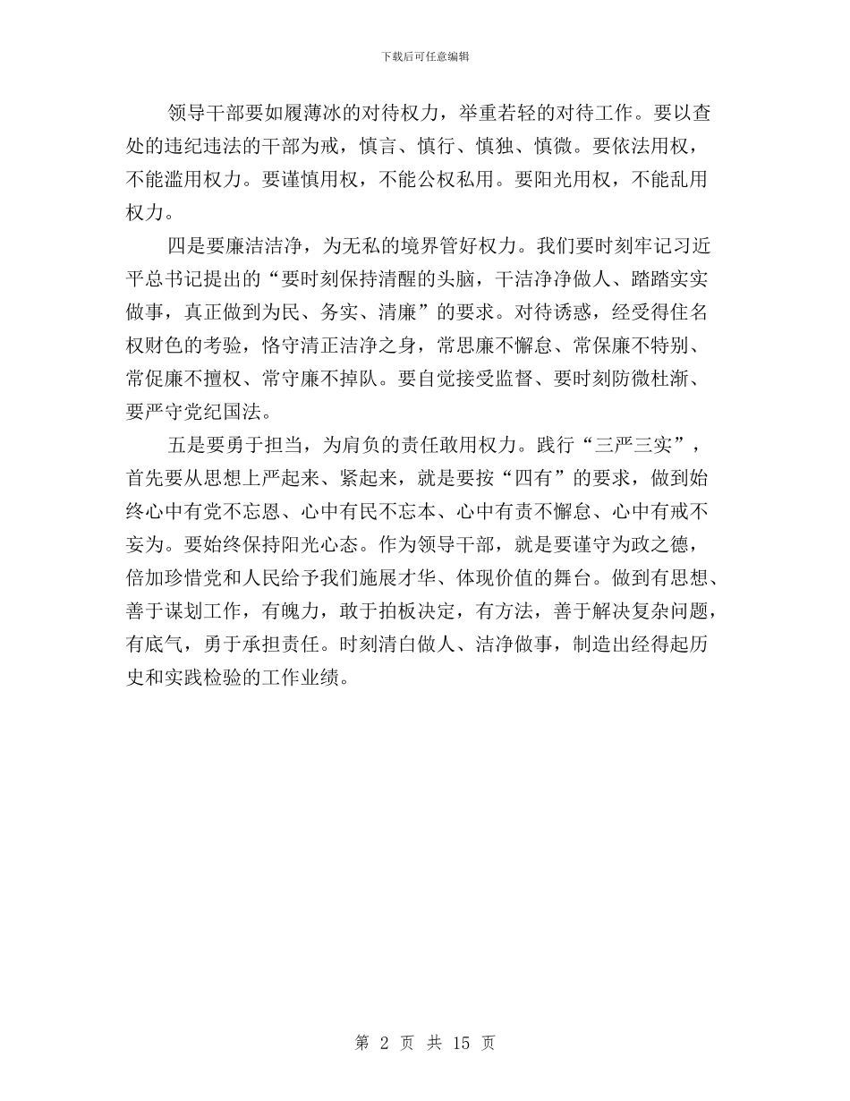 三严三实专题教育“严以用权”第二次学习研讨会发言稿与三严三实专题教育个人整改方案3篇汇编_第2页