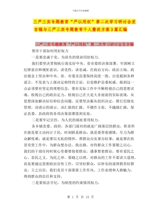 三严三实专题教育“严以用权”第二次学习研讨会发言稿与三严三实专题教育个人整改方案3篇汇编