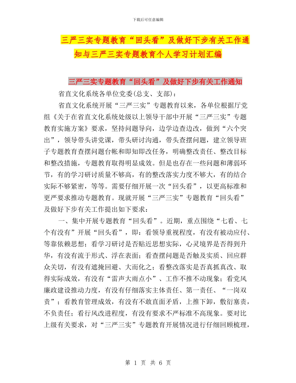 三严三实专题教育“回头看”及做好下步有关工作通知与三严三实专题教育个人学习计划汇编_第1页