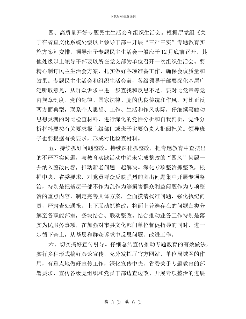 三严三实专题教育“回头看”及做好下步有关工作通知与三严三实专题教育个人学习计划汇编_第3页
