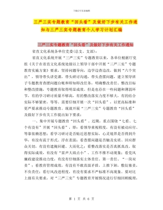 三严三实专题教育“回头看”及做好下步有关工作通知与三严三实专题教育个人学习计划汇编