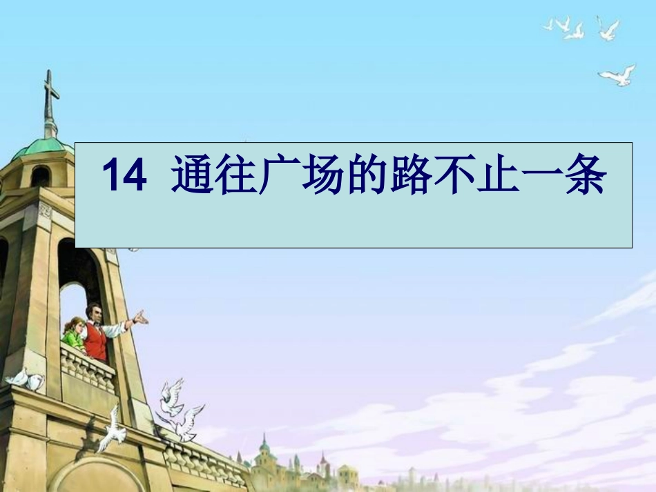 人教版五年级语文上册第四组《14通往广场的路不止一条》PPT课件_(2)_第2页