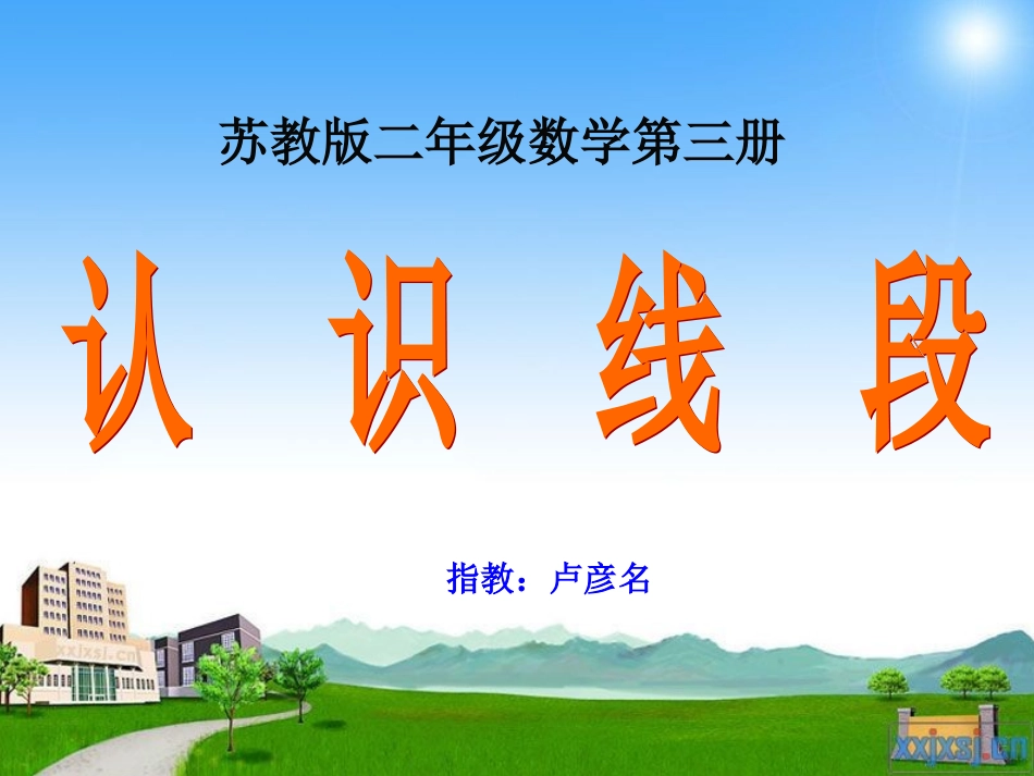 认识线段 (2)_第1页