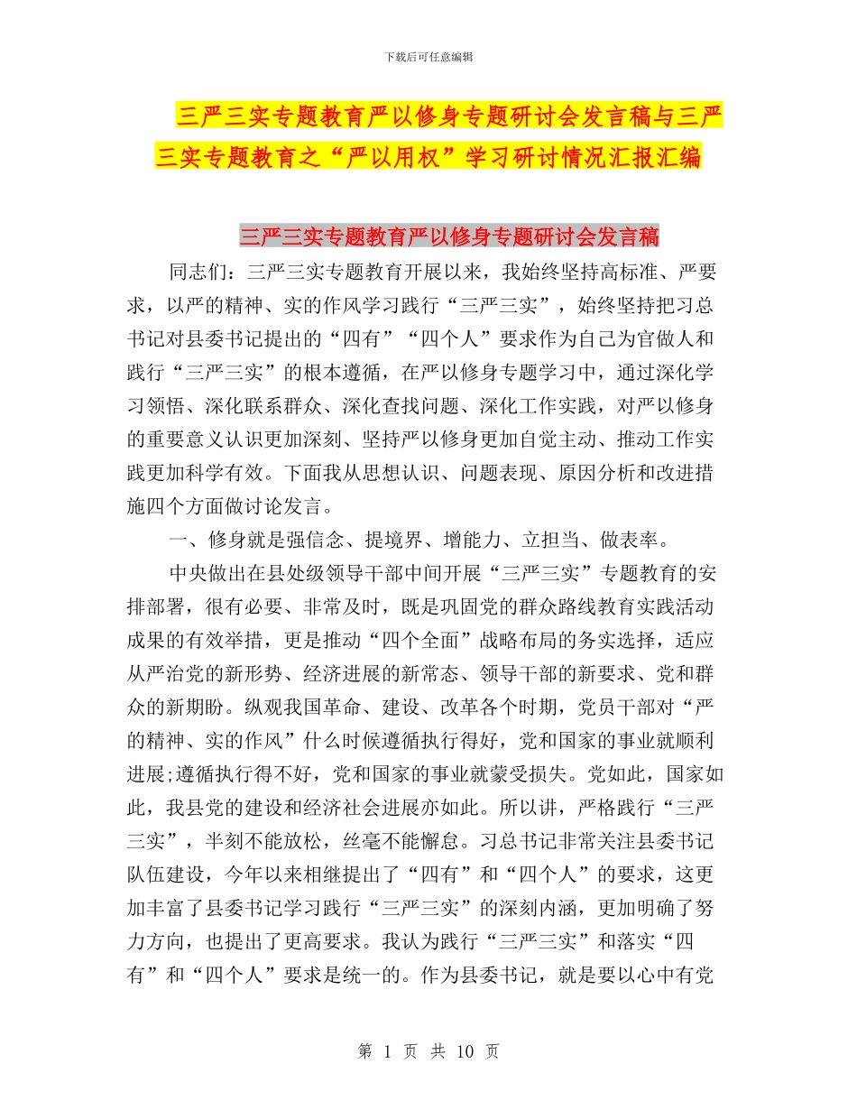 三严三实专题教育严以修身专题研讨会发言稿与三严三实专题教育之“严以用权”学习研讨情况汇报汇编_第1页