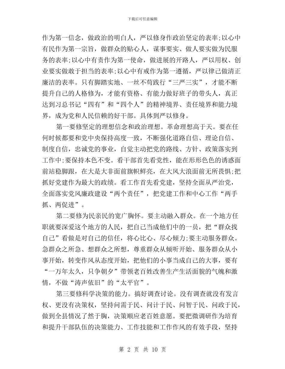 三严三实专题教育严以修身专题研讨会发言稿与三严三实专题教育之“严以用权”学习研讨情况汇报汇编_第2页