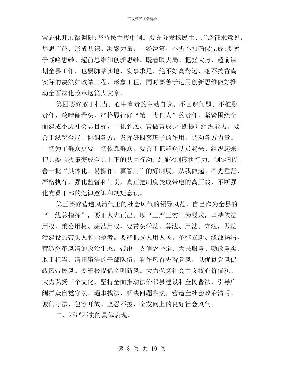 三严三实专题教育严以修身专题研讨会发言稿与三严三实专题教育之“严以用权”学习研讨情况汇报汇编_第3页