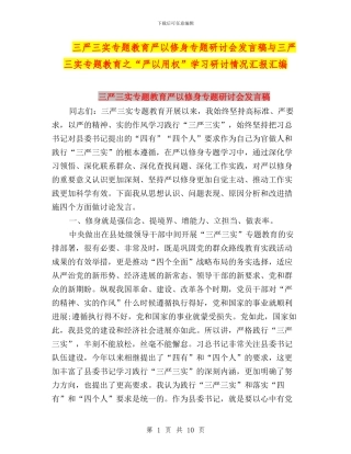 三严三实专题教育严以修身专题研讨会发言稿与三严三实专题教育之“严以用权”学习研讨情况汇报汇编