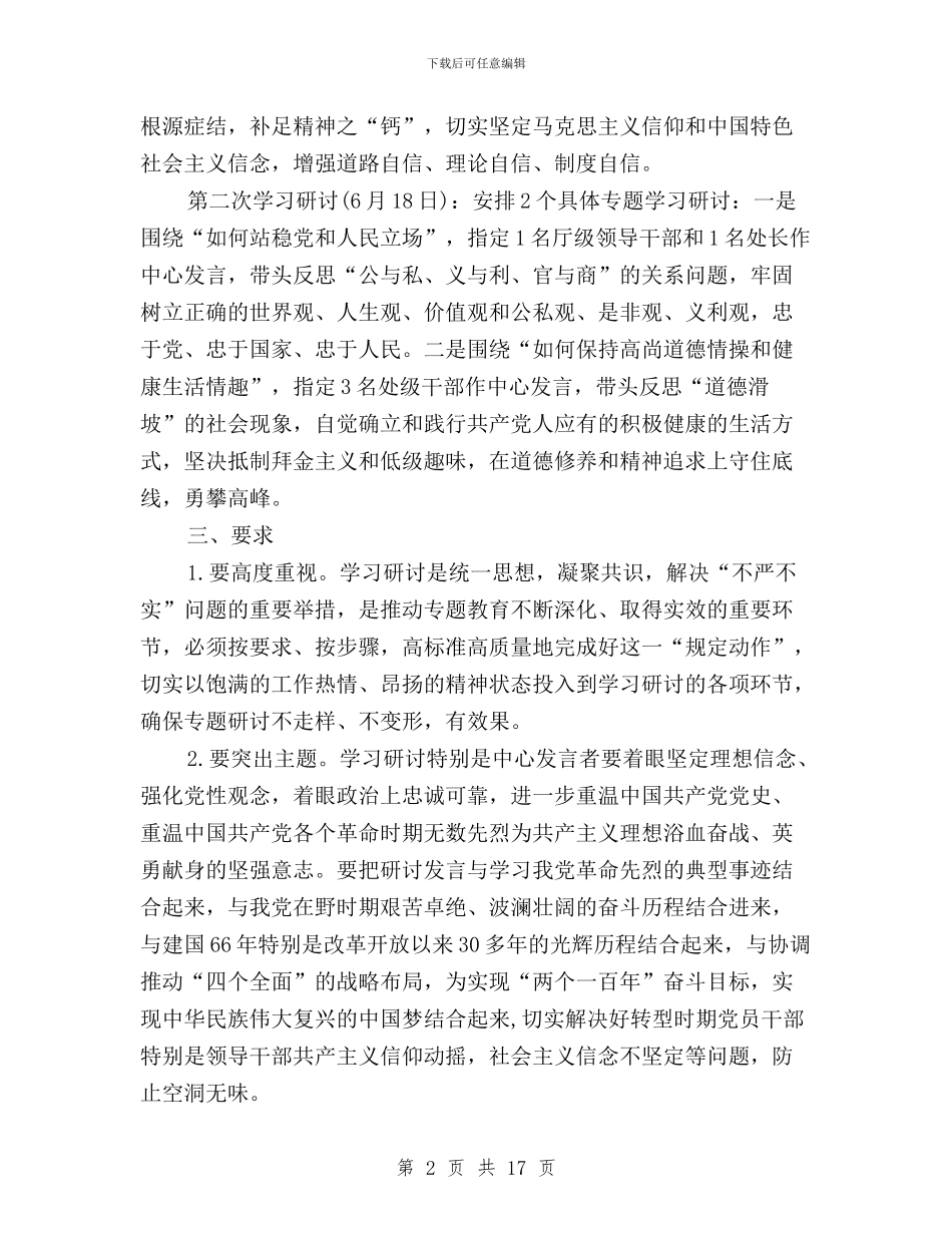 三严三实专题教育严以修身学习研讨工作方案与三严三实专题教育之严以用权学习研讨动员会讲话稿汇编_第2页