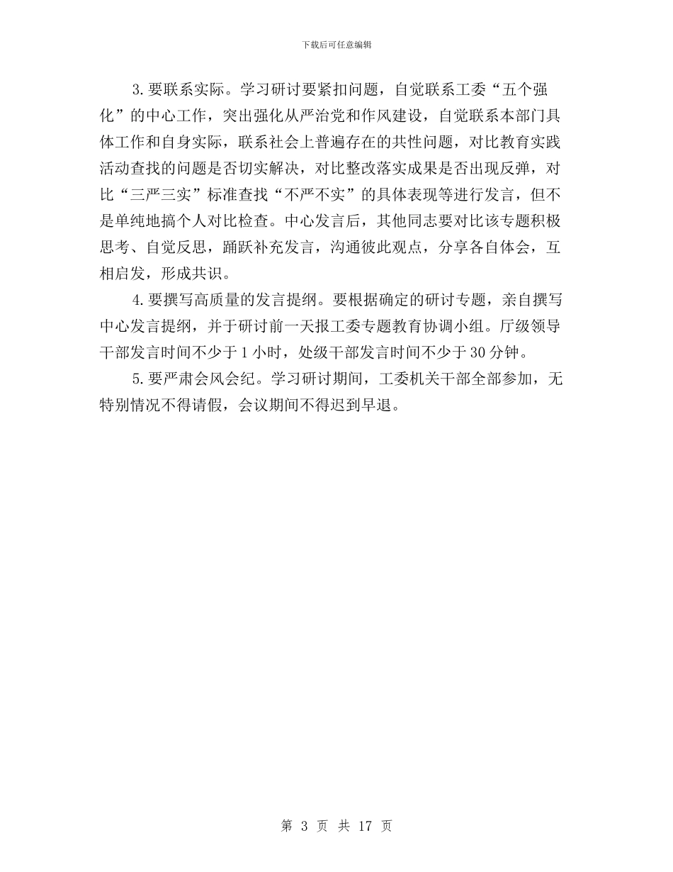 三严三实专题教育严以修身学习研讨工作方案与三严三实专题教育之严以用权学习研讨动员会讲话稿汇编_第3页