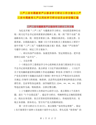 三严三实专题教育严以修身学习研讨工作方案与三严三实专题教育之严以用权学习研讨动员会讲话稿汇编