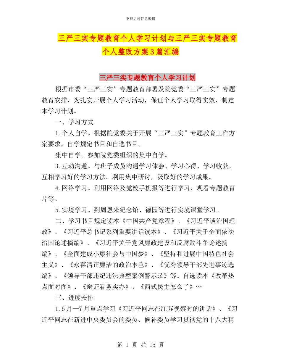 三严三实专题教育个人学习计划与三严三实专题教育个人整改方案3篇汇编_第1页