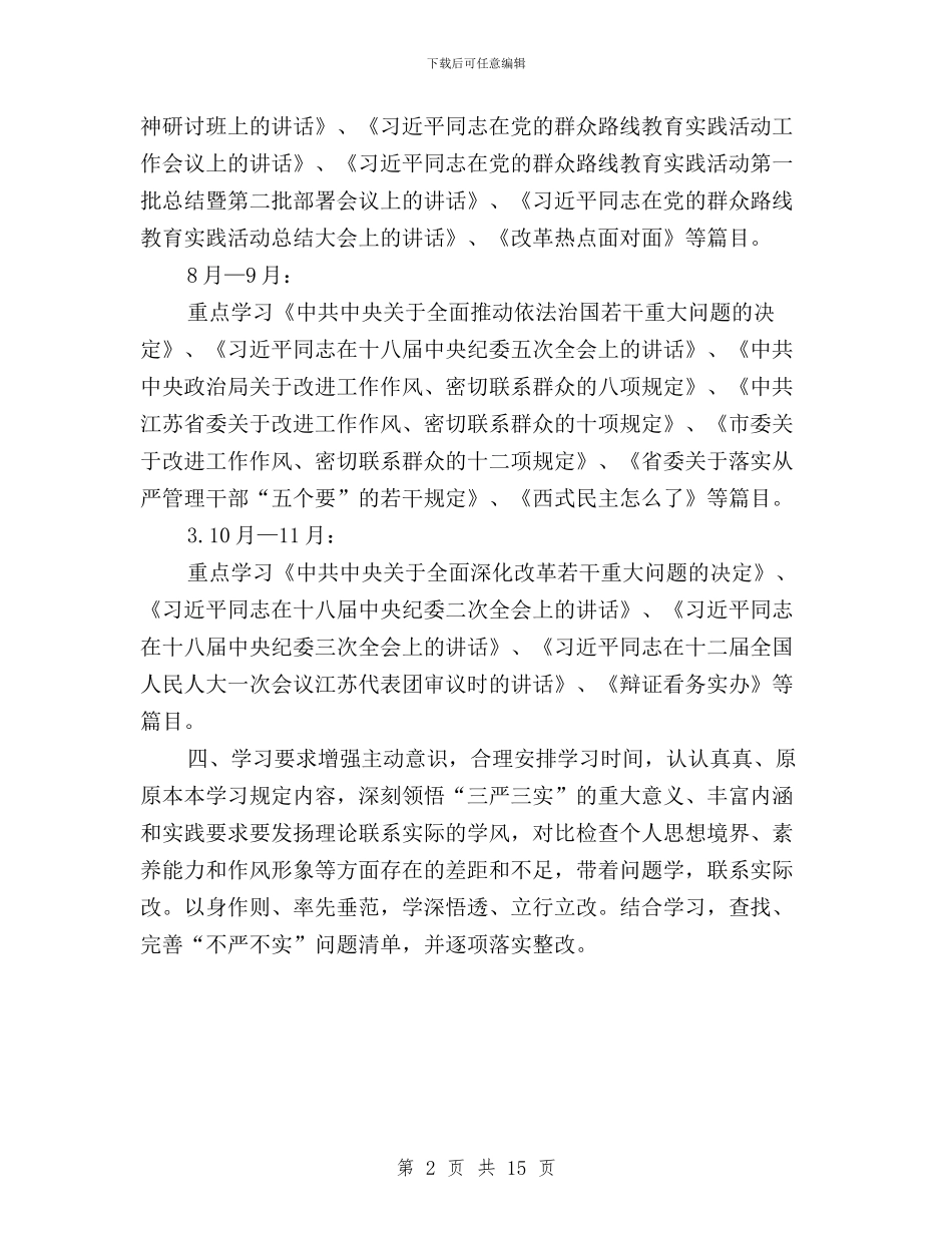 三严三实专题教育个人学习计划与三严三实专题教育个人整改方案3篇汇编_第2页