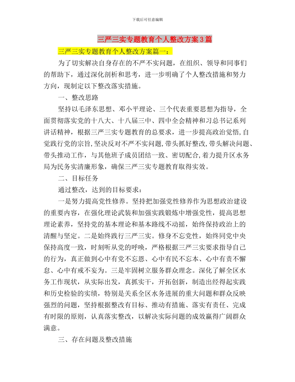 三严三实专题教育个人学习计划与三严三实专题教育个人整改方案3篇汇编_第3页