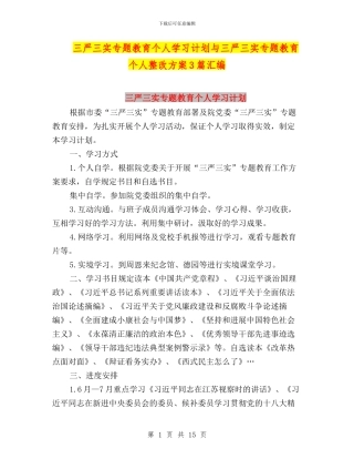 三严三实专题教育个人学习计划与三严三实专题教育个人整改方案3篇汇编