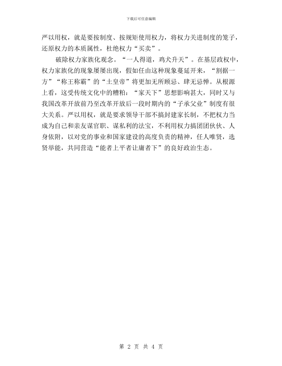 三严三实专题教育之“严以用权”发言材料与三严三实专题教育学习研讨会的发言汇编_第2页