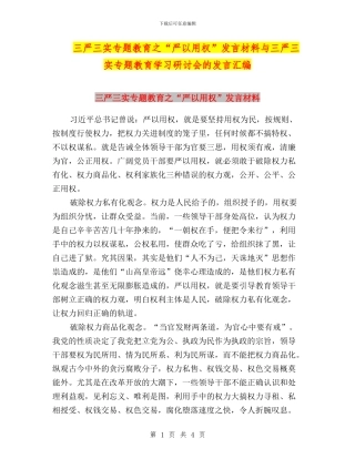 三严三实专题教育之“严以用权”发言材料与三严三实专题教育学习研讨会的发言汇编