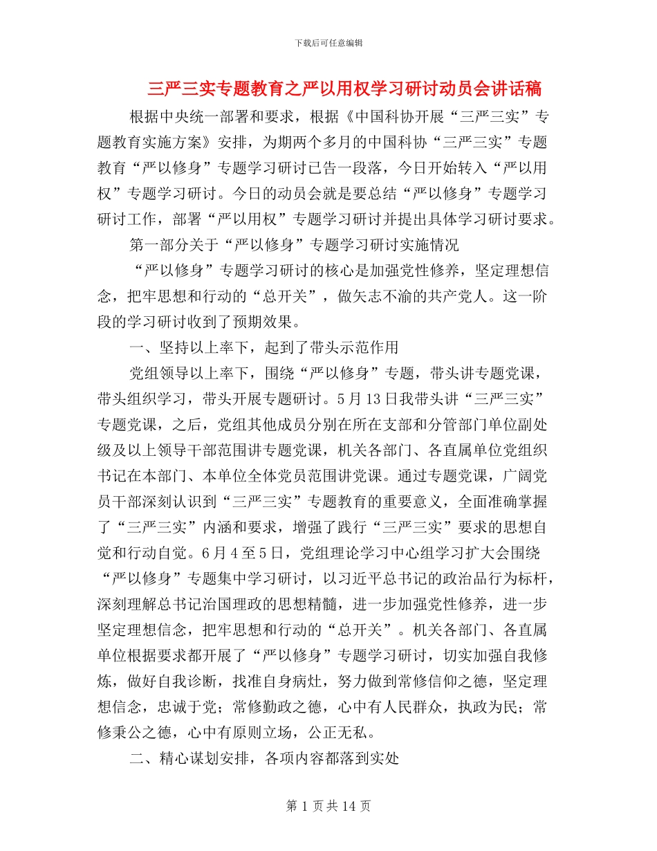 三严三实专题教育之严以用权学习研讨动员会讲话稿_第1页