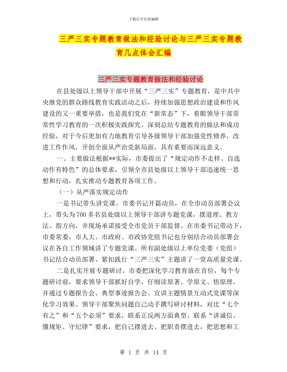 三严三实专题教育做法和经验研究与三严三实专题教育几点体会汇编_第1页