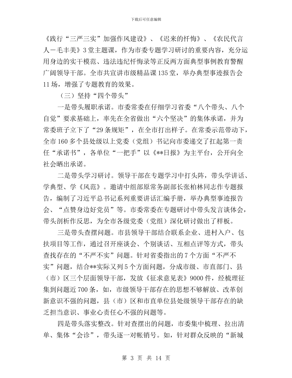 三严三实专题教育做法和经验研究与三严三实专题教育几点体会汇编_第3页