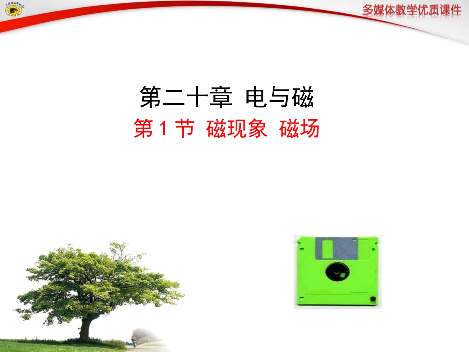 第1节磁现象磁场_第1页