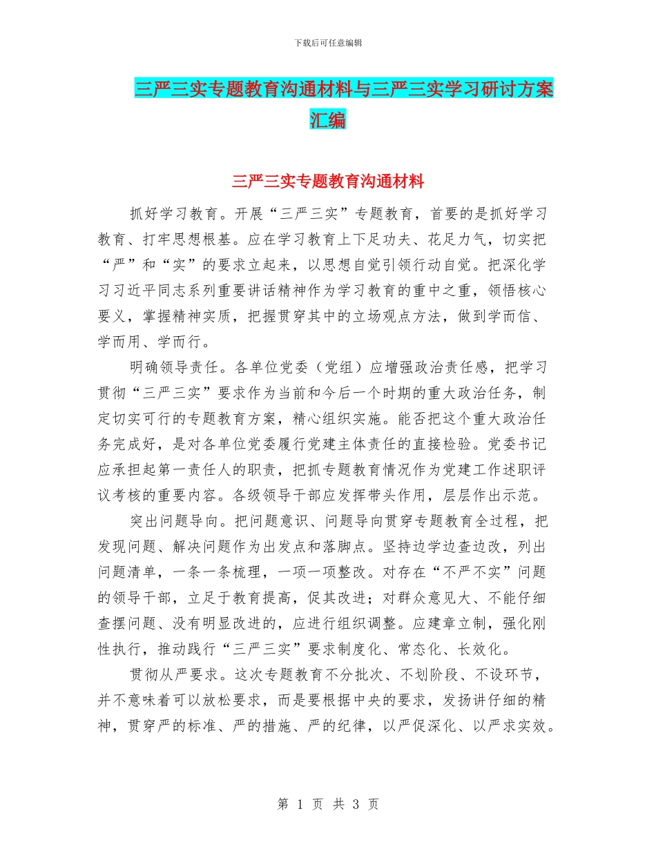 三严三实专题教育交流材料与三严三实学习研讨方案汇编_第1页