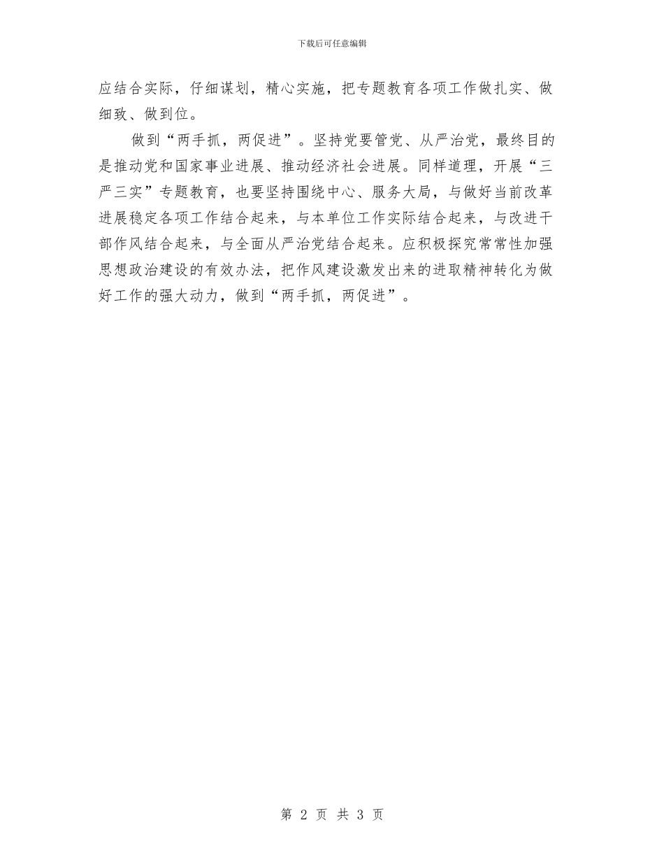 三严三实专题教育交流材料与三严三实学习研讨方案汇编_第2页