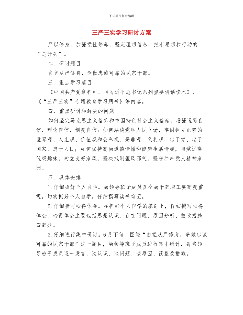 三严三实专题教育交流材料与三严三实学习研讨方案汇编_第3页