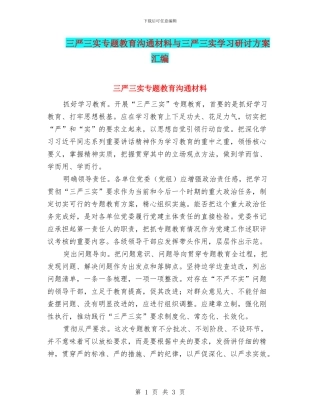 三严三实专题教育交流材料与三严三实学习研讨方案汇编