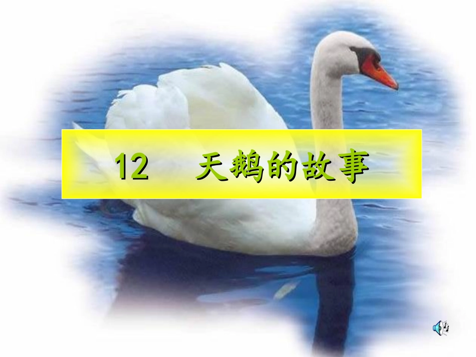 天鹅的故事 (2)_第1页