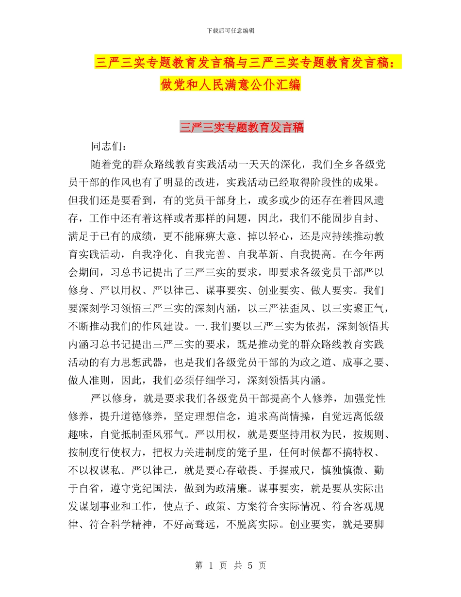 三严三实专题教育发言稿与三严三实专题教育发言稿：做党和人民满意公仆汇编_第1页