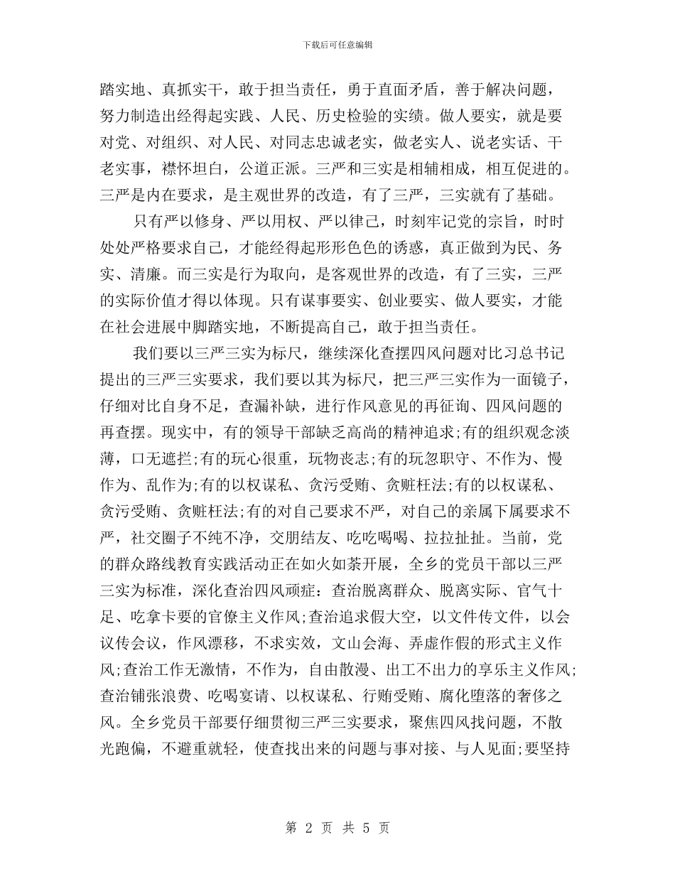 三严三实专题教育发言稿与三严三实专题教育发言稿：做党和人民满意公仆汇编_第2页