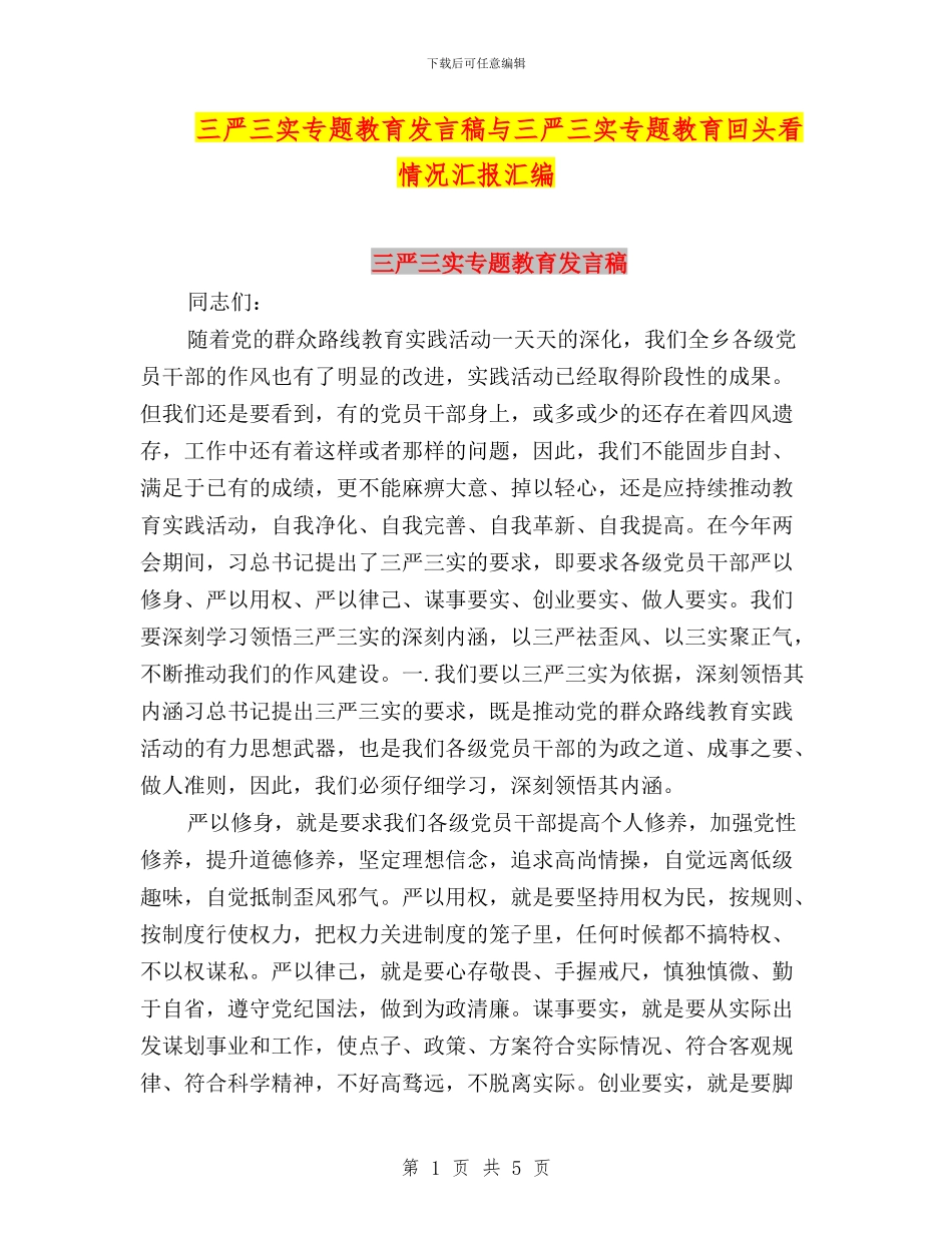 三严三实专题教育发言稿与三严三实专题教育回头看情况汇报汇编_第1页