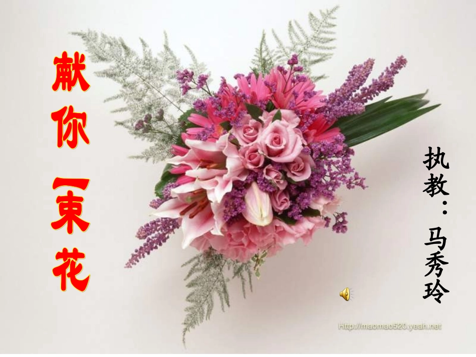 献你一束花2马秀玲1_第1页