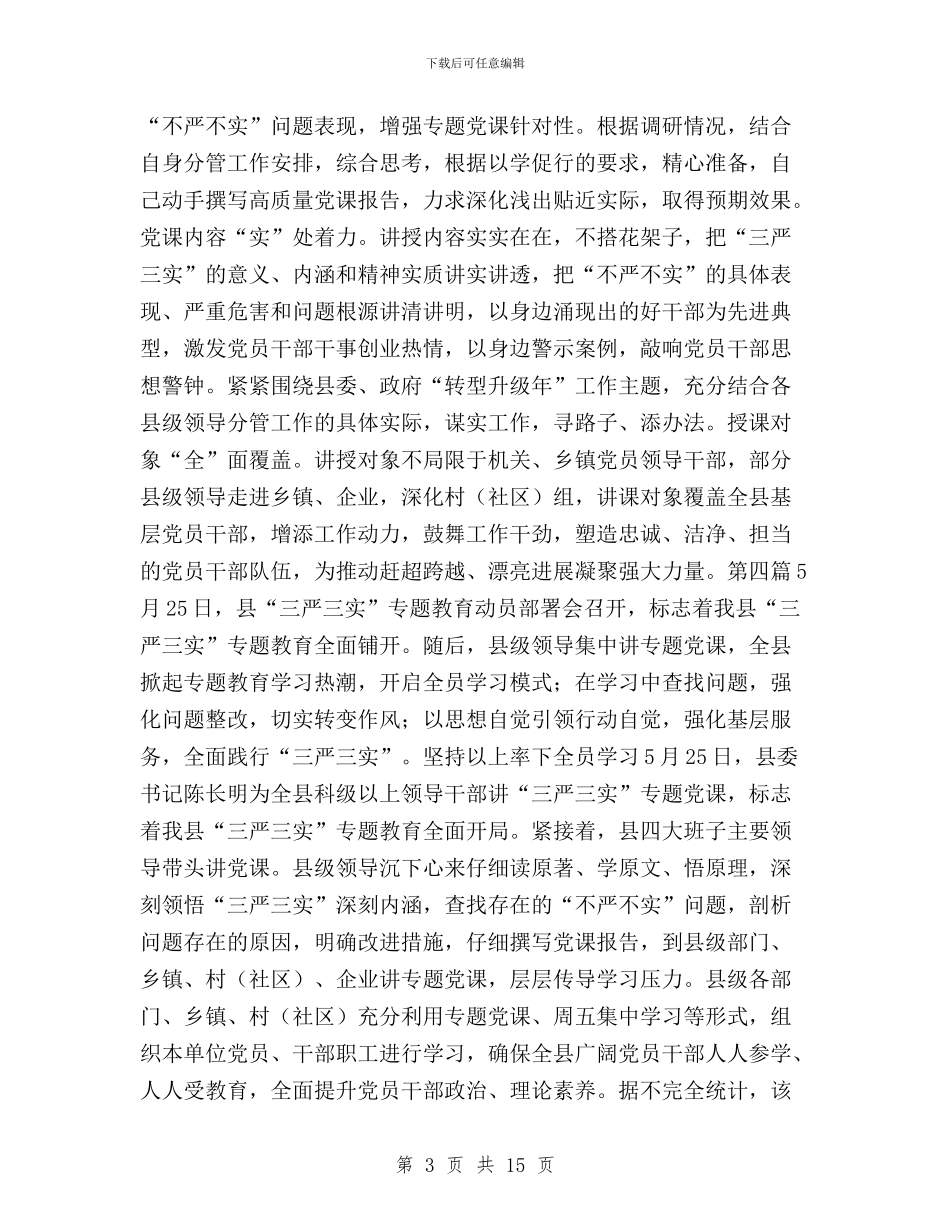 三严三实专题教育学习材料4篇与三严三实专题教育学习研讨发言稿汇编_第3页