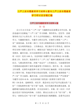 三严三实专题教育学习材料4篇与三严三实专题教育学习研讨发言稿汇编
