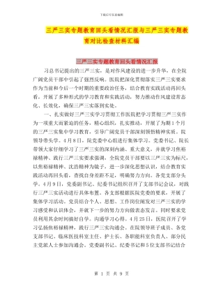 三严三实专题教育回头看情况汇报与三严三实专题教育对照检查材料汇编