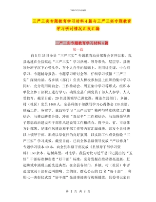 三严三实专题教育学习材料4篇与三严三实专题教育学习研讨情况汇报汇编